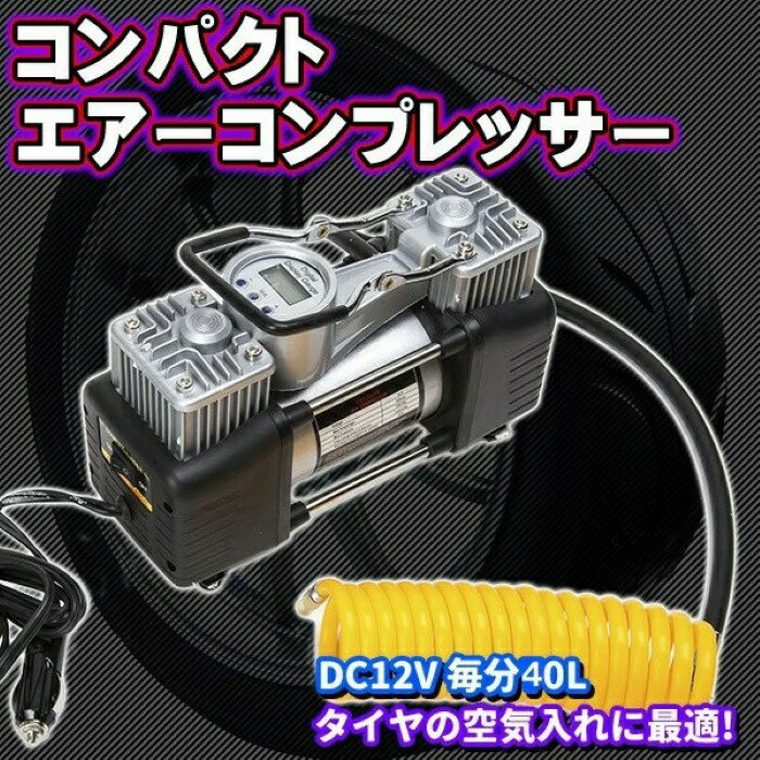 樂天商城 - エアーコンプレッサー 12V 40L コード3m 160PSI 小型 タイヤ 空気入れ 電動 シガー ミニエアーポンプ エアコンプレッサー 空気圧《代引き不可》 39ショップ ポイント消化