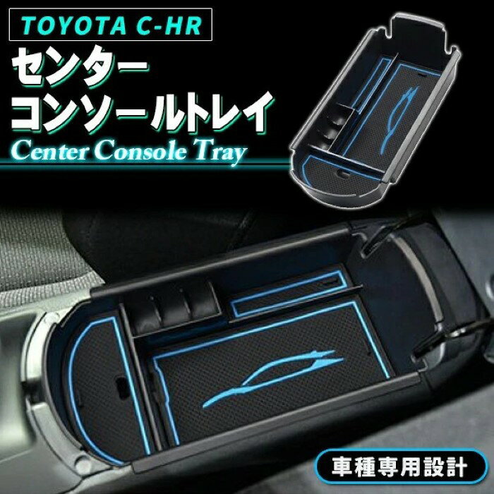 TOYOTA C-HR CHR ZYX10 NGX50 アクセサリー パーツ ブルー 専用 収納 滑り止め インコンソール 収納BOX コンソールボックス コンソールトレイ すべり止め マット付き《代引き不可》 39ショップ ポイント消化 お買い物マラソン
