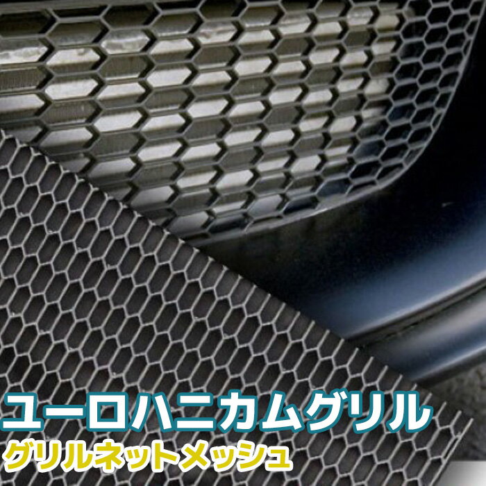 楽天市場】グリル ハニカムメッシュの通販