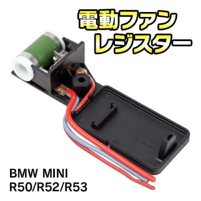樂天商城 - 電動ファン レジスター ミニ R50 R52 R53 エアコン ラジエター ファンレジスター BMW 17101475577 17117541092 前期 後期 対応《代引き不可》 39ショップ ポイント消化 お買い物マラソン