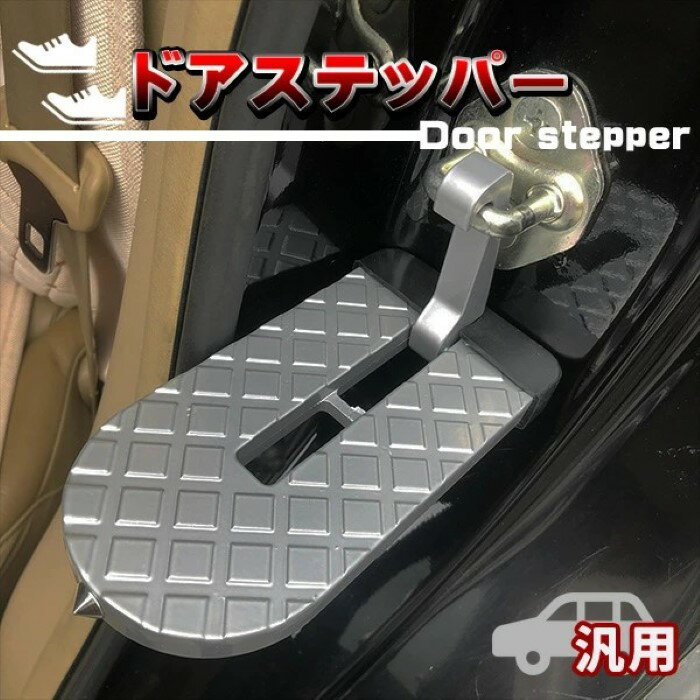 樂天商城 - ドアステップ 昇降ペダル クライミングペダル 洗車 積込み キャンプ 踏み台 ステップ ルーフ 安全ハンマー 補助 汎用 耐荷重400kg《代引き不可》 39ショップ ポイント消化 お買い物マラソン