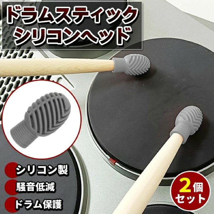 価格帯で探す 〜￥1,000 ￥1,000〜￥2,000 ￥2,000〜￥5,000 ￥5,000〜￥10,000 ￥10,000〜 検索ワード：ドラムスティック チップ ヘッド チップサポーター チップカバー 2個セット ケース付き 楽器パーツ ドラムスティックミュート ドラムミュート ドラムスティックサイレント シリコンヘッド パーカッション■騒音の低減にドラムスティックがドラムの表面に当たるときの音を低減。ドラム演奏による騒音を軽減することが可能。耐久性のあるシリコン製で、長時間の使用にも向いています。 ■スティックとドラムの表面を保護するスティックが当たることで、ドラムの表面が傷つきがち。そんなドラムの劣化を防ぐ役割として、防音しながら保護することができます。防音ヘッドを使用することで、傷つきにくくすることができます。 ■演奏感を維持するシリコン製のヘッドは、スティックがドラムの表面に当たったときの反発力を維持することができます。これにより、演奏感を損なうことなく、騒音を軽減することができます。また、ヘッドを付けた音色とつけない音色、複数の音色も楽しめます。 ■持ち運びに便利なケース付き2個入りで、型崩れ＆汚れ防止にもなる専用ケースに入れてお届けします。サイズ高さ3.3cm　差込口幅1.2cmセット内容本体×2　専用ケース×1