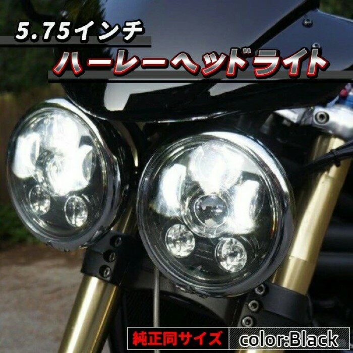 樂天商城 - ハーレー LED ヘッドライト 5.75インチ ブラック IP67 防水 Hi/Lo LEDプロジェクター ヘッドライトユニット ハーレー ダビッドソン ヘッドランプ バイク《代引き不可》 39ショップ ポイント消化