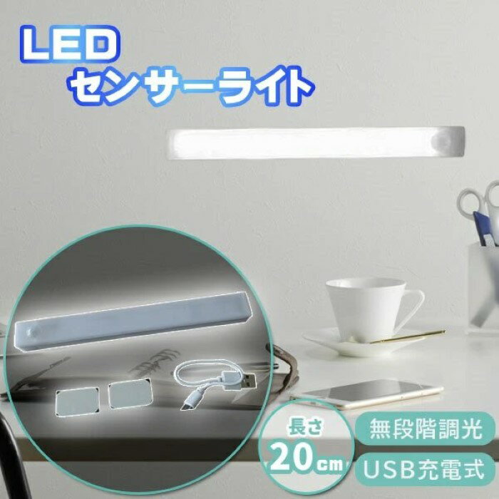 人感センサーライト LEDセンサーライト LEDライト USB充電 感知 廊下 室内 玄関 感知式  ...