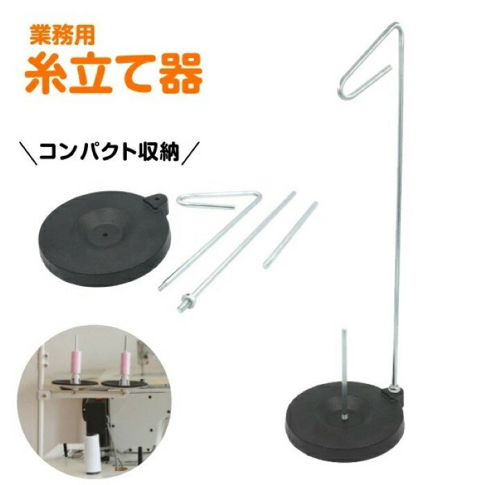 樂天商城 - 糸立て ミシン スプールスタンド 太巻き糸 コーン 棒 ミシン糸 セット工業用 業務用 家庭用 手芸 手作り 大容量 ミシン糸 家庭用ミシン コンパクト 家庭用ミシン糸セット ジャノメ ブラザー シンガー JUKI《代引き不可》 39ショップ ポイント消化 お買い物マラソン