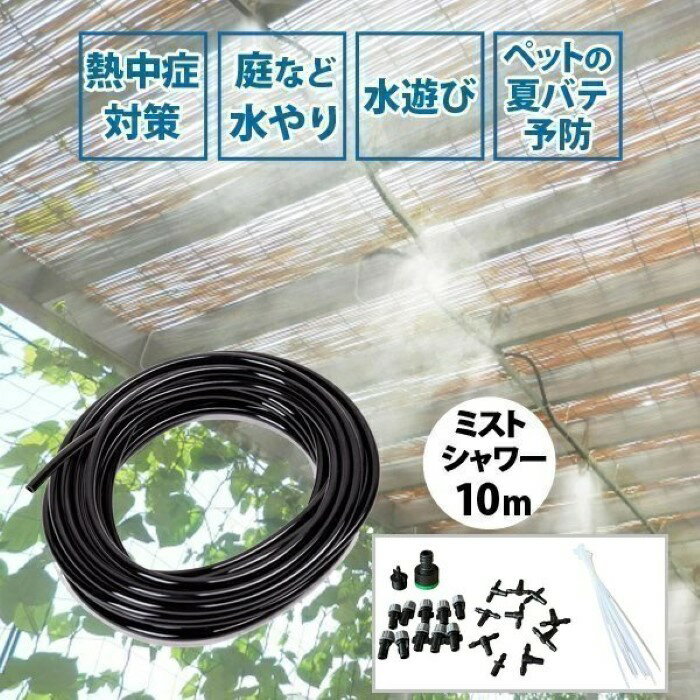 価格帯で探す 〜￥1,000 ￥1,000〜￥2,000 ￥2,000〜￥5,000 ￥5,000〜￥10,000 ￥10,000〜 検索ワード：ミストシャワー 10m ミスト シャワー 散水機 庭 屋外 熱中症 ガーデニング 熱中症対策 水やり ガーデン クールダウン 冷却 霧 噴霧 噴霧器 家庭菜園 ガーデニング 水遊び 庭 ベランダ家庭菜園やガーデニング、お子さまの水遊びに！ 取り付け方はホースに繋ぐだけお庭やベランダなどのホースにアダプタを接続するだけで準備完了。電源不要で蛇口に繋げ、使用することができます。 細かい水の粒子で気温の低下を手助け細かい水の粒子を噴射することで、気化熱を利用して気温を下げます。10mのホースと10個の噴射口アダプタで、広範囲に霧状噴射が可能。また、結束バンドで竿や柵に設置して使用することもできます。 多様な場所で大活躍公共施設や学校、保育園などでは熱中症予防として活用されています。さらに、ペットの夏バテ防止対策としても使用できます。セット内容ホース（10m）×1、中間用アダプタ×9、ホースアタッチメント×1、蛇口口金×1、終端用アダプタ×1、結束バンド×10