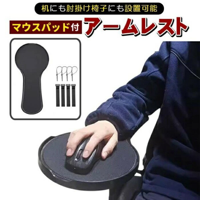 マウスパッド アームレスト マウス パッド リストレスト デスク チェア イス 肘置き 椅子 取り付け 後付け デスクワーク 肘掛け ひじ掛け ブラック 黒《代引き不可》 39ショップ ポイント消化 お買い物マラソン