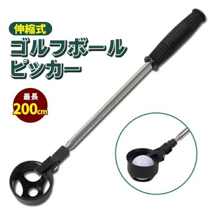 価格帯で探す 〜￥1,000 ￥1,000〜￥2,000 ￥2,000〜￥5,000 ￥5,000〜￥10,000 ￥10,000〜 検索ワード：ゴルフ ボール ピッカー ゴルフボールキャッチャー 伸縮 2m ボールレトリバー 拾い上げ収集器 ボールロスト対策 ラウンド 池ポチャ ボール拾い スポーツ遠くのボールも屈むことなくピックアップできる！便利なゴルフボールピッカーです。 ■ボールのロスト対策にラウンド中のOBボールや池ポチャなど、手の届きにくいボールの回収に便利。ミスショットによるボールのロストを防ぎ、お気に入りのボールも諦めずに済みます。 ■伸縮式最大2mまで伸びるので、手の届かない場所も楽々ピックアップ！しっかりした握りやすいグリップ仕様 ■使用方法・カップをボールにかぶせる・かぶせた状態のまま持ち上げるだけ※カップを斜めにしたり、上に向けながら持ち上げてしまうと、ボールが飛び出してしまいます サイズ40cmから200cmまで伸縮可能、重量(約)：190g材質ステンレス　PVC