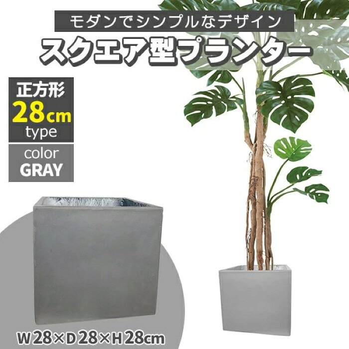 プランター大型30×30cmスクエ...