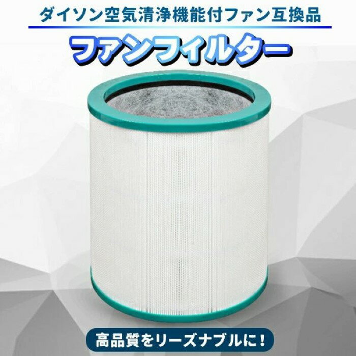 ダイソン 交換フィルター TP00 TP02 TP03 BP01 AM11 Pureシリーズ Dyson 互換品 空気清浄機 ファンフィルター 1枚入り 空気清浄機用フィルター 《代引き不可》 39ショップ ポイント消化 スーパーセール