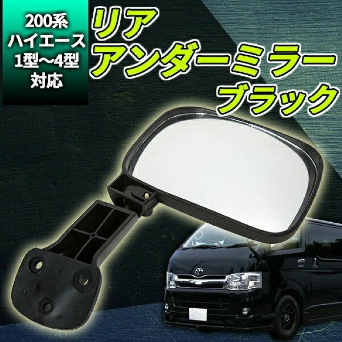 Rakuten - 200系 ハイエース 1型 2型 3型 4型 リアアンダーミラー ブラック カー用品 ドレスアップ サブミラー 標準車 ワイド車 車 トヨタ《代引き不可》 39ショップ ポイント消化 スーパーセール