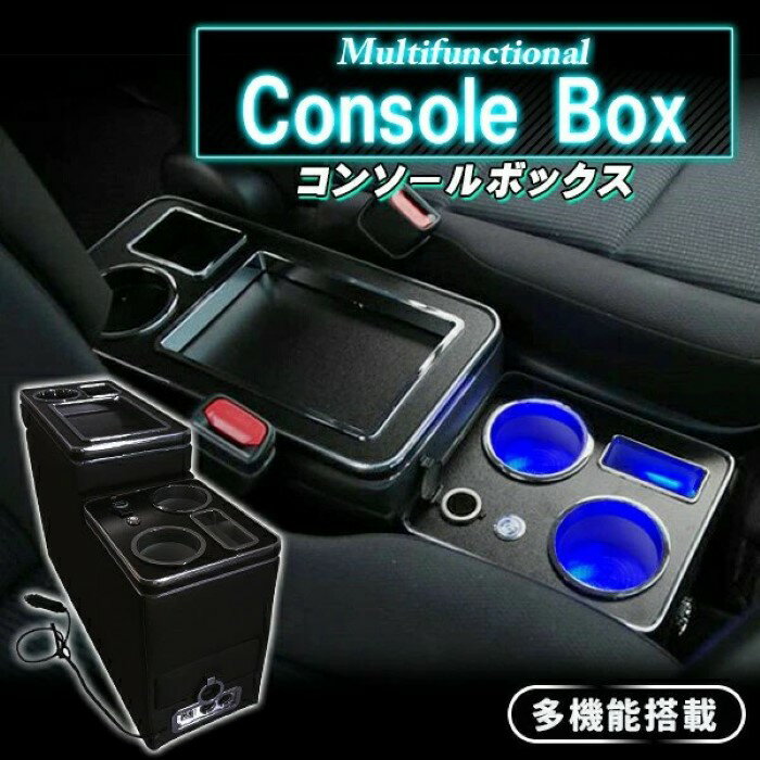 コンソールボックス ヴォクシー VOXY ノア NOAH エスクァイア ESQUIRE エスティマ トヨタ 80系 70系 60系 車 軽自動車 大型 コンパクト USB 収納 隙間 スリム ドリンクホルダー ホルダー スマホ 充電 電源 引き出し ライト レザー 《代引き不可》 39ショップ ポイント消化