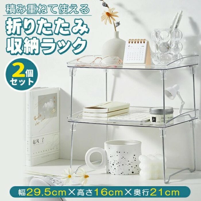 収納ラック 折りたたみ ラック クリア 透明 2個セット 2段 省スペース オープンラ...