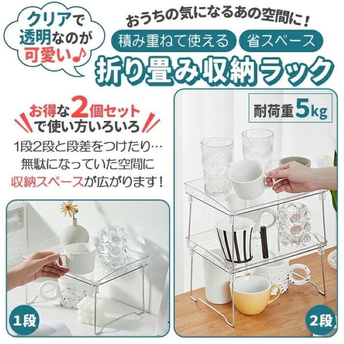 収納ラック 折りたたみ ラック クリア 透明 2個セット 2段 省スペース オープンラ...