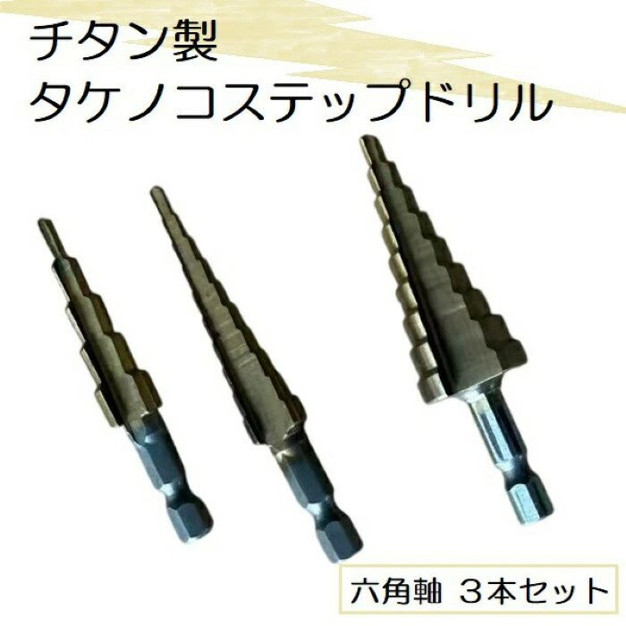 樂天商城 - チタンタケノコ ステップドリル 六角軸 3本 セット 穴あけ DIY 電動工具 パーツ 電動ドリル パーツ インパクト 穴あけ《代引き不可》 39ショップ ポイント消化 お買い物マラソン