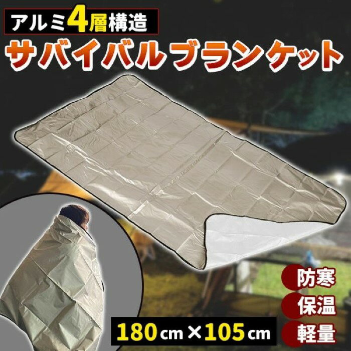 乐天商城 - アルミシート 厚手 アルミブランケット サバイバルシート 180×105cm エマージェンシーシート 4層 簡易毛布 災害時 防災グッズ ブランケット レスキューシート アルミ 保温 断熱 防寒 緊急 毛布《代引き不可》 39ショップ ポイント消化 お買い物マラソン