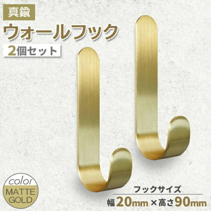 乐天商城 - 2個セット 真鍮 ブラス ウォールフック 真鍮フック ラウンド フック J型 マットゴールド 小物掛け ウォールデコ インテリア アクセント バッグ 帽子 鍵 玄関 小物掛け《代引き不可》 39ショップ ポイント消化 お買い物マラソン