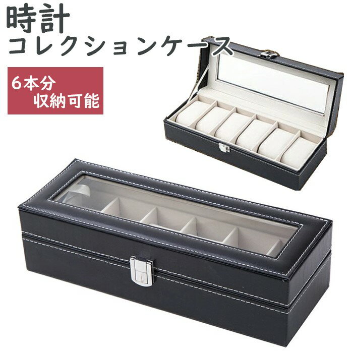 高級 ウォッチ コレクション ケース 腕時計 6本 収納 ブラック 30×10×7.5cm 黒 レザ ...