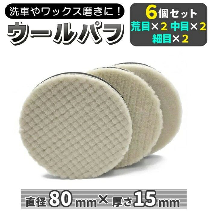 価格帯で探す 〜￥1,000 ￥1,000〜￥2,000 ￥2,000〜￥5,000 ￥5,000〜￥10,000 ￥10,000〜 検索ワード：車磨き用 バフ ポリッシング 電動 バフ ポリッシャー ポリッシャー スポンジ 80mm 荒目 中目 細目 コンパウンド つや出し ワックス 洗車 研磨 コンパウンド バイク 板金塗装 ウォータースポット除去洗車やワックスの磨きに使用できます！ステンレス鋼製品、家庭用電化製品、陶器などのような様々なところに使用できます。 素材は環境に優しくふわふわの羊毛で作られていますので安心してお使いいただけます。研磨液などをお使いいただいてもさらに効果的にきれいに仕上げることが出来ます。水洗いできるので何度も利用することが出来ます！これを使えば洗車が楽しくスピーディーに出来ます！※商品到着時、細かい系が付いている可能性がありますがご使用前に手で撫でて取って頂いてからご使用ください。サイズ約80×80×15mm、重量：約100g材質ウール