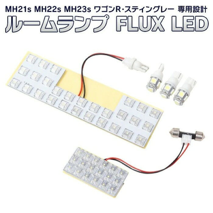 ワゴンR スティングレー 専用設計 ルームランプ 46発 LED MH21s MH22s MH23s 46LED 室内灯 セット スズキ ドレスアップ カスタム《代引き不可》 39ショップ ポイント消化 お買い物マラソン