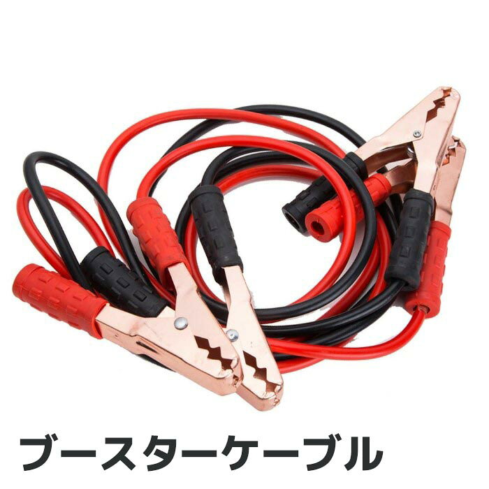価格帯で探す 〜￥1,000 ￥1,000〜￥2,000 ￥2,000〜￥5,000 ￥5,000〜￥10,000 ￥10,000〜 検索ワード：ブースターケーブル 500 A バッテリー ケーブル 195cm 12 V 24 V 対応 2 m エンジン 緊急 自動車 直結 軽 普通車バッテリーが上がってしまった自動車を始動させるために必要なブースターケーブル。緊急時に備えて大活躍！バッテリー上がりの際必要なブースターケーブルです。いつも車に積んでおけばもしもの時に役立ちます。商品詳細セット内容：ブースターターケーブル1組、対応容量：500A、ケーブル：直径6mm×長さ195cm(クリップ込)、グリップ：幅8cm×縦14cm、クリップ開閉：3cm、適用車種：軽自動車～普通車・商用車