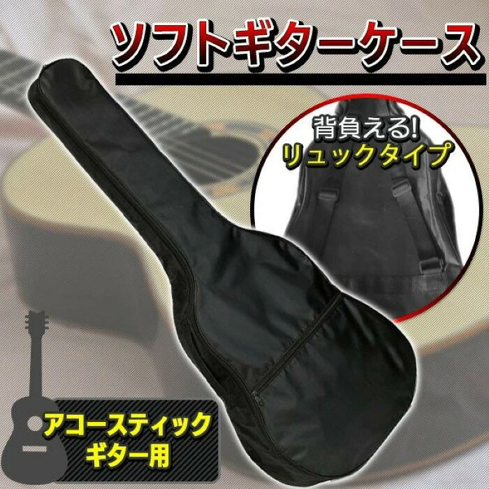 価格帯で探す 〜￥1,000 ￥1,000〜￥2,000 ￥2,000〜￥5,000 ￥5,000〜￥10,000 ￥10,000〜 検索ワード：アコースティックギター アコギ ソフトケース ソフトバック ブラック 黒 ギターケース リュック 楽器 保管 軽量 持ち運び 簡単 アコギ用スタンダードなデザインのアコースティックギターケース。両肩で背負えるショルダーベルトのついた薄手のケースです。軽量で使いやすいので、持ち運びや収納に便利です。コストパフォーマンスに優れ、便利でお手軽なギターケースです！商品詳細全長(約):1020mm、肩幅(約):290mm、尻幅(約):400mm、深さ(約):120mm(サイズ表記は内寸です)、カラー：ブラック、材質：420デニール オックスフォード布、重量(約)：0.5kg