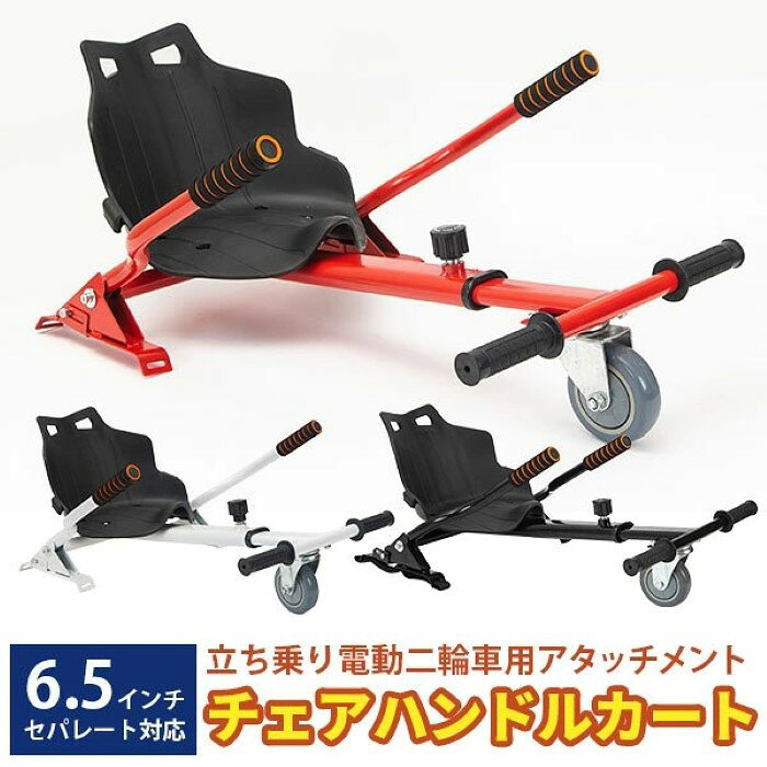バランススクーター ドリフトフレーム アタッチメント ブラック/レッド/ホワイト ハンドル 立ち乗り スクーター 二輪車 セグウェイ 電動 組み立て 取り付け パーツ 部品 二輪車用 ミニスクーター用 カート チェアハンドルカート 《代引き不可》 39ショップ ポイント消化