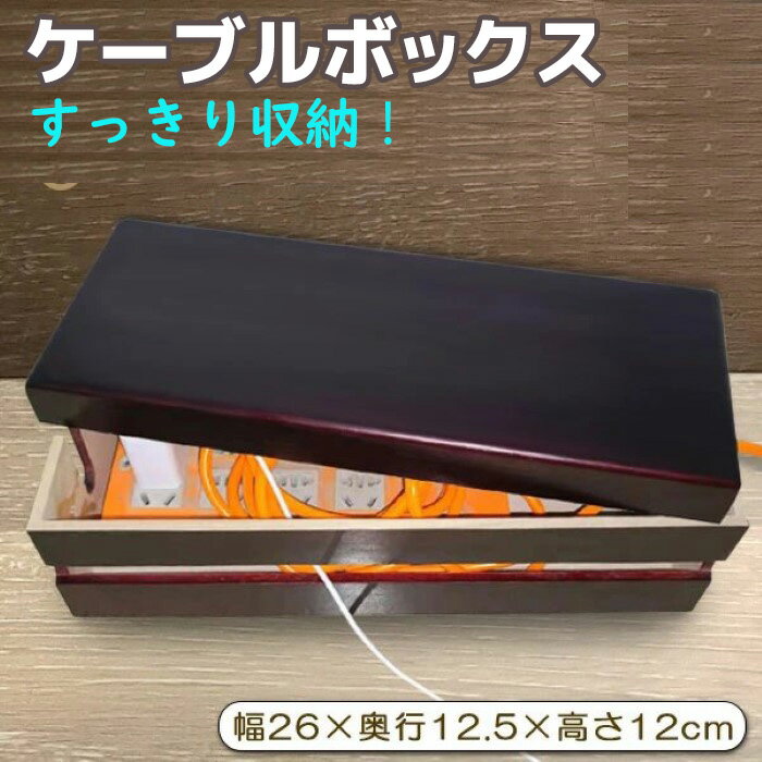 ケーブルボックス 38cm 電源タップ 桐製 収納ケース コード収納ボックス コンセント 電源コード ケーブル隠し 配線隠し 配線すっきり《代引き不可》 39ショップ ポイント消化