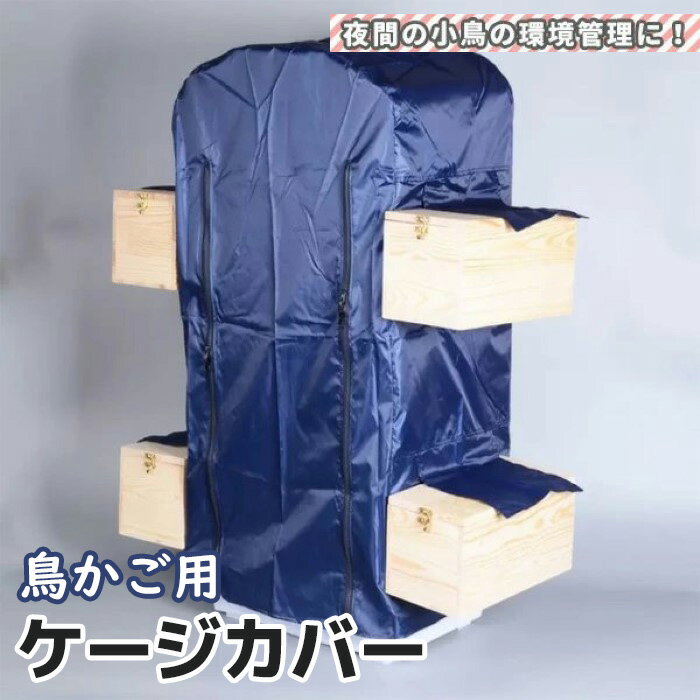 鳥かご ケージカバー 防寒カバー 小窓付 47×36×80cm チャック ジッパー 遮光 防寒 防音 防水 洗濯可能 鳥かごカバー インコ 文鳥 ビニール《代引き不可》 39ショップ ポイント消化