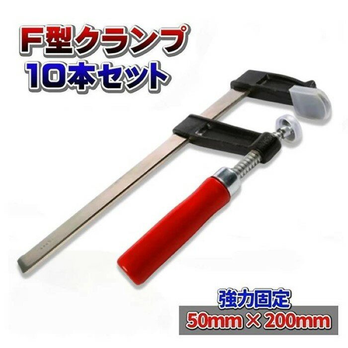 F型クランプ 50 mm × 200 mm 10本セット 強力 固定工具 木材 工作 木工 溶接 作業用 DIY 日曜大工 作業用F型クランプ 工具 C型 L型 固定《代引き不可》 39ショップ ポイント消化 お買い物マラソン