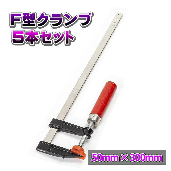 F型 クランプ 50 mm × 300 mm 5本 セット C型 L型 万力 グリップ ロック プライヤー 工具 DIY《代引き不可》 39ショップ ポイント消化 お買い物マラソン