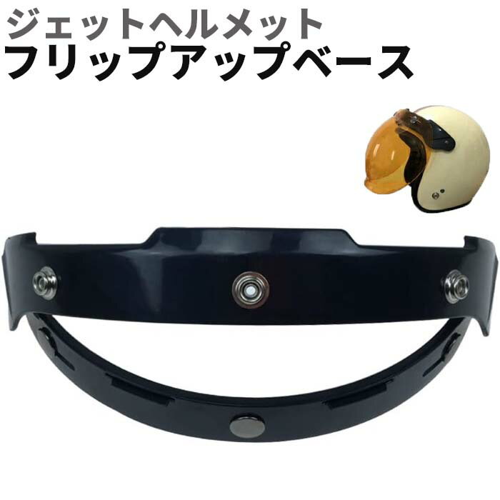 フリップアップベース シールド 汎用 ブラック バイク ヘルメット シールド ポイント消化 カスタム パーツ ドレスアップ バイク用品 4582621925291aa《代引き不可》 39ショップ ポイント消化