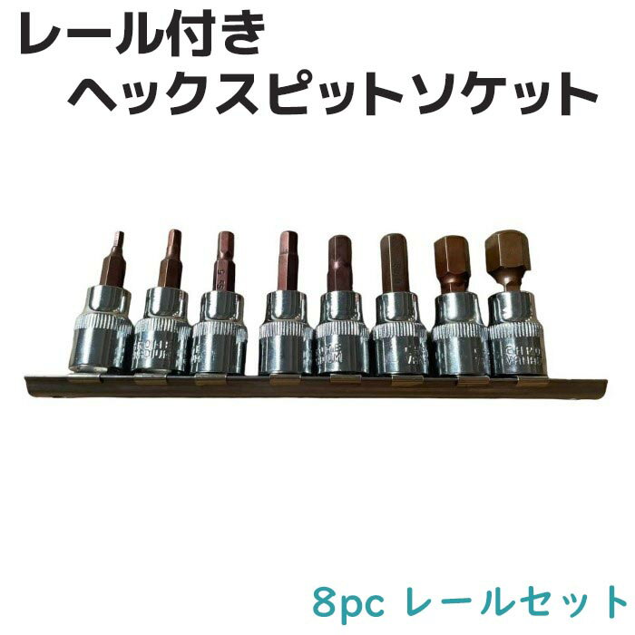 ヘックスビットソケット 8 pc レール 付き レールセット 工具 DIY 六角 ハンドツール 道具《代引き不可》 39ショップ ポイント消化 お買い物マラソン