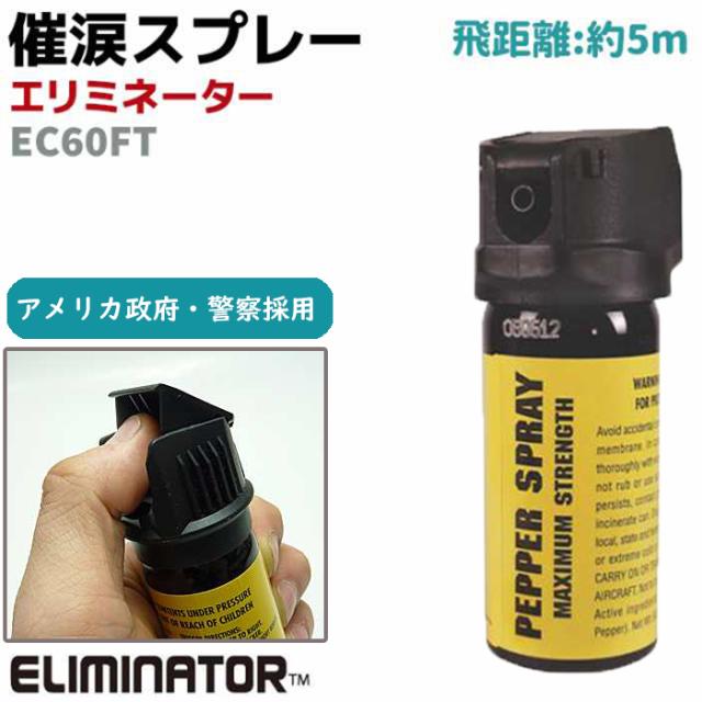 催涙スプレー エリミネーター2オンス EC60FT《飛距離:約5m》OC UV 強力 防犯スプレ...