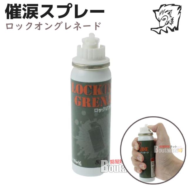 ホワイトウルフ 催涙スプレー ロックオングレネード 霧状噴射 90g FOX-G2 OCガス ...