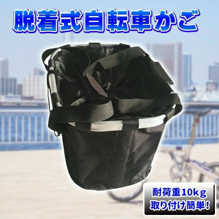 価格帯で探す 〜￥1,000 ￥1,000〜￥2,000 ￥2,000〜￥5,000 ￥5,000〜￥10,000 ￥10,000〜 検索ワード：ワンタッチ 着脱 自転車かご 前 エコバッグ 自転車 かご 自転車カゴ 防水 撥水 前かご カゴ フロントバスケット バイク バッグ 大容量 軽量 折りたたみ 取り付け 簡単 折り畳み 自転車 ペット通勤や通学、主婦の方ならお買い物にほぼ毎日といってもいいくらい、自転車を愛用されている方も多いのではないでしょうか？折りたたみ自転車の大半は、「カゴ」や荷台が付いていないタイプがほとんど。そのため、買い物や荷物を運びたい時は不便に感じますよね。そんなお悩みをこちらの商品が解決します！軽くて頑丈なアルミフレームで簡単に脱着が可能で、スーパーなどで買い物をしてそのまま自転車に取り付けるという使い方ができます。荷物の飛び出し防止とひったくり防止用の伸縮縄付きで、盗難防止、落下防止、防水の3つの役割を果たしてくれる有難いアイテムです。実用的な内側ジップポケットと外側ポケット付き、小物を収納できます。エコバッグとしても使えるタイプです。商品詳細サイズ(約)：33×28×24cm、折畳サイズ(約)：33×26×4cm、本体重さ(約)：800g、耐荷重：10kg 取付可能システムありの自転車、ヘッド径：2.27～3.2cm、ハンドルにブラケット取付スペース：5.5～8.5cm、ハンドルから前輪までの高さ：27cm※ハンドルから前輪までの高さが27cm以上ないと装着できませんです。ご購入前に必ずご確認をお願いいたします。