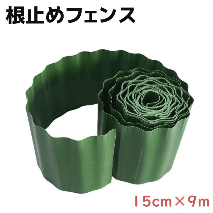 花壇 仕切り 15cm × 9m 土止め 土留め 囲い 土ストッパー 芝 根止め 高さ フェンスシート ウェーブエッジ ブロック フェンス プラスチック 柵 打ち込み 雑草 芝 根 庭 ガーデニング 4582621920876aa《代引き不可》 39ショップ ポイント消化 お買い物マラソン