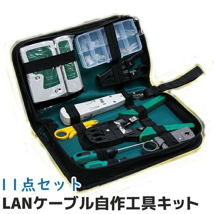 LANケーブル 自作工具 キット 11 点 セット 配線 圧着ペンチ ストリッパー テスター コネクター 10 個 接続 端子 修理 ツールボックス 付《代引き不可》 39ショップ ポイント消化