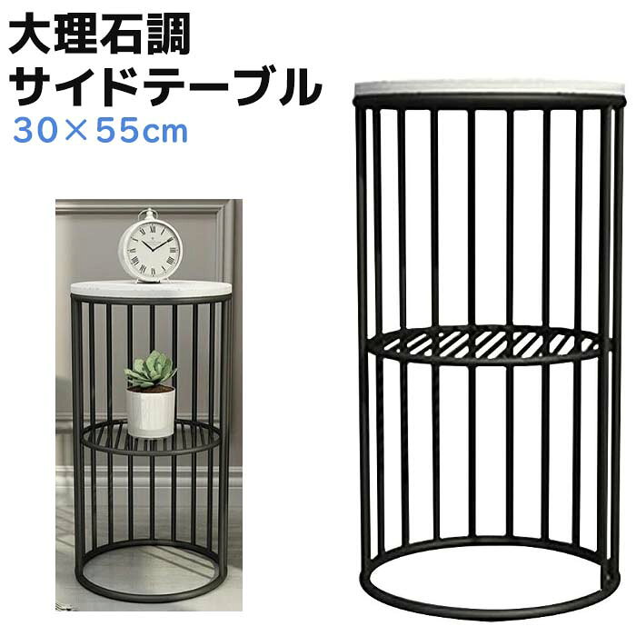 価格帯で探す 〜￥1,000 ￥1,000〜￥2,000 ￥2,000〜￥5,000 ￥5,000〜￥10,000 ￥10,000〜 検索ワード：サイドテーブル テーブル サイドラック ナイトテーブル 大理石調 ブラック ホワイト アイアン おしゃれ 玄関 コーヒーテーブル 丸 ミニ ミニテーブル インテリア スタンド 2段 フラワースタンド 室内 花台人工大理石の天板とアイアン製の脚がデザイナーズ家具のようにスタイリッシュなサイドテーブル。人気の北欧風や韓国インテリア、モノトーンのモダンな空間にもぴったりなインテリアです。 ■スリムで省スペース♪いろんな場所で大活躍直径30cm×高さ55cmの棚付き仕様。ちょっとしたすき間や狭い場所にも収まるコンパクトなサイズ感です。・コーヒーテーブルとして・ナイトテーブルとして・ソファー横のミニテーブルとして・ミニサイズの収納家具として・マンション・一戸建ての玄関にコンソールテーブルとして・アルコールを置く台として(※アルコール消毒液などの液体で濡れると天板が傷む原因になりますので、下にトレイを置いてご使用ください。)・観葉植物のディスプレイに、フラワースタンドとして・店舗用にディスプレイラックとして ■高級感のある素材天板はホワイトの人工大理石柄です。ひとつひとつ職人の手作りとなりますので、マーブル模様は個体差がございます。世界に一つだけの模様でインテリアを彩ります。(※お客様にて柄をお選びいただくことは出来ませんので、ご了承ください。) ■ギフトや贈り物に高級感のある小型の家具は、新生活でひとり暮らしを始める社会人や大学生の引っ越し祝い、ご親戚や親しいお友達の新築祝いにもおすすめです。商品詳細カラー：ブラック×ホワイト、サイズ(約)：天板直径30cm×上段高さ28cm×下段高さ27cm、重さ(約)：4.5kg、素材：アイアン、人工大理石
