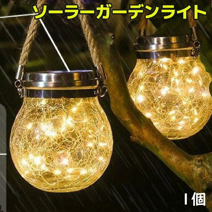 LED ソーラーライト ガラス ガーデンライト 1個 屋外 防水 照明 キャンプ アウトドア シンプル 暖色 おしゃれ 電球色 屋外 防水 ソーラー充電式 自動点灯 電気不要 ガーデン 庭《代引き不可》 39ショップ ポイント消化 お買い物マラソン