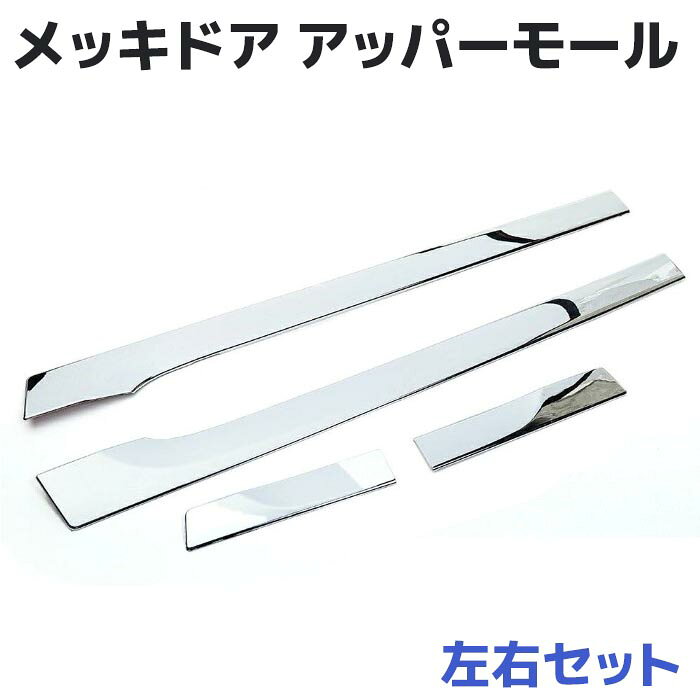 価格帯で探す 〜￥1,000 ￥1,000〜￥2,000 ￥2,000〜￥5,000 ￥5,000〜￥10,000 ￥10,000〜 検索ワード：三菱 ふそう メッキ ドア アッパーモール 左右セット スーパーグレート デコトラ トラック ウィンドウ ガーニッシュスーパーグレート 07' スーパーグレート 三菱ふそう 17' メッキ ドア アッパー モール 左右セットABS製のドアアッパーモールになります。ドアのフチに両面テープで貼るだけの簡単取付です。商品詳細【適合車種】三菱ふそう、17' スーパーグレート　H29.5～、07' スーパーグレート　H19.4～H29.4、材質：ABSメッキ、重さ(約)：1.2kg