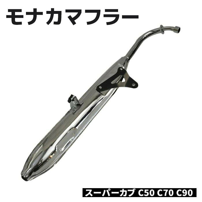 楽天市場】カブ90 カスタム マフラーの通販