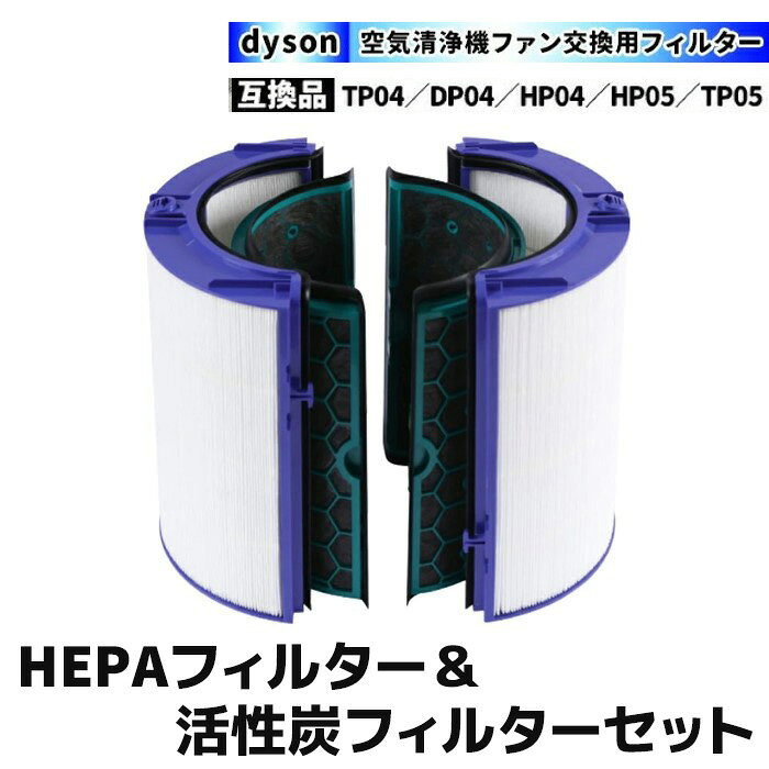 ダイソン 交換フィルター 2枚 セット HP04 TP04 DP04 TP05 HP05 Dyson HEPAフィル...