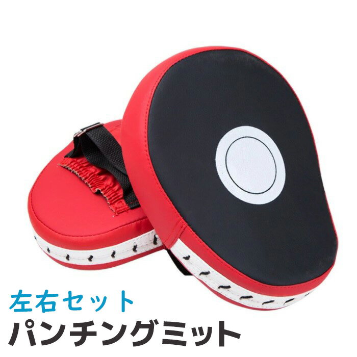 パンチングミット パンチング グローブ ボクシング ミット 左右 セット 格闘技 ボ...