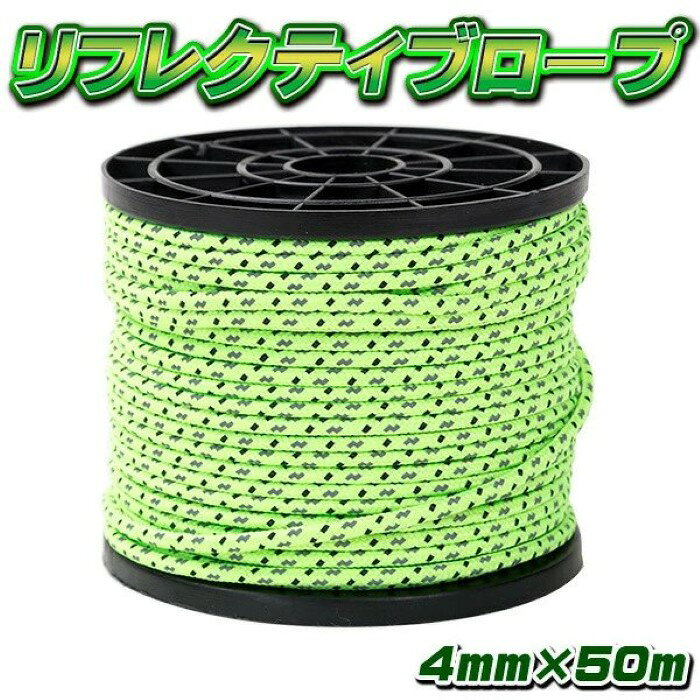 リフレクティブ ロープ ヘビーユーザー 向け 4mm × 50m 反射材 テントロープ ガイ 蛍光 ガイドロープ《代引き不可》 39ショップ ポイント消化