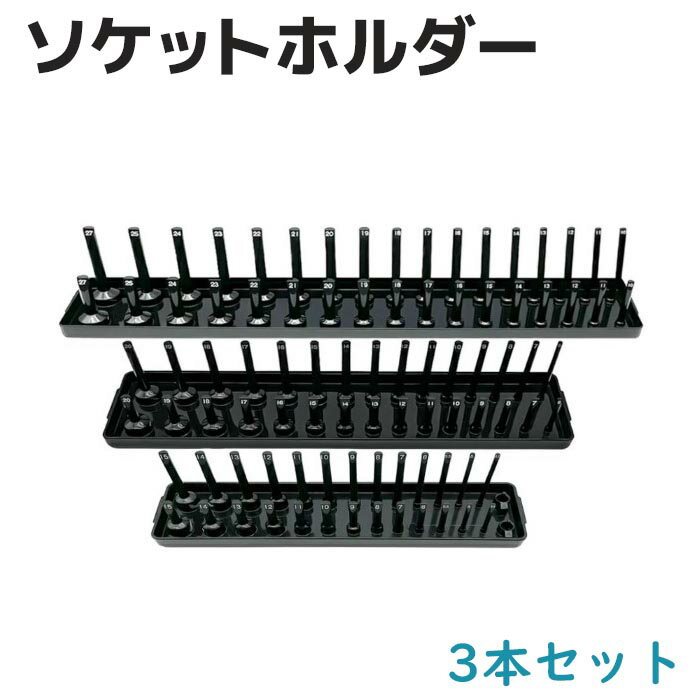 スナップオン スタンド型 ソケットホルダー ソケットピンレール 差込角 1/4"" 3/8"" 1/2"" 3種 3個セット 3本 収納 整理 ショート ディープ ソケット 対応 工具《代引き不可》 39ショップ ポイント消化 お買い物マラソン