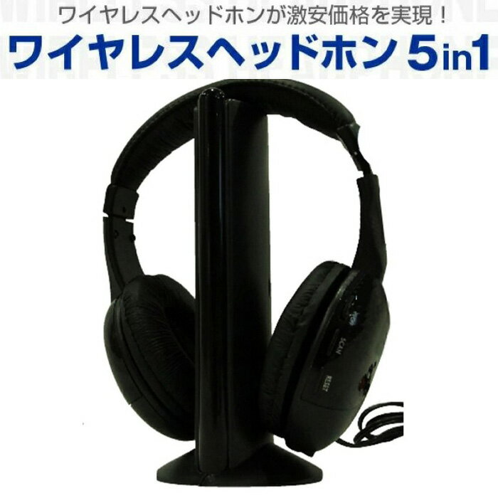 ワイヤレスヘッドホン5in1 高音質 ノイズカット機能付 ワイヤレス イヤホン オーディオ FMラジオ iPod iPad iPhone スマホ オーディオ 4582621908805bb《代引き不可》 39ショップ ポイント消化