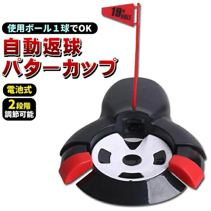 価格帯で探す 〜￥1,000 ￥1,000〜￥2,000 ￥2,000〜￥5,000 ￥5,000〜￥10,000 ￥10,000〜 検索ワード：パターカップ 自動返球 ゴルフ カップ パッティング 練習 電動 自動 ターゲットカップ オートリターン パター練習マット用カップご自宅でのパター練習に！自動返球パターカップ ■便利な自動返球機能オートリターンなので複数のボールを用意しなくても、1つボールを用意するだけですぐに効率よくパターの練習ができます。 ■コンパクトサイズ軽量で持ち運びが簡単にできるので、リビングや廊下など室内、室外のいろいろな場所で練習することができます。フラッグも取り外し可能です。 ■電動で便利な電池式電動式なので電池を入れるだけですぐに可動できるので届いてすぐに使用することができます。※電池は別売りとなります ■2段階調節可能幅を2段階調節ができるので、練習に合わせて難易度を上げることができます。初心者や上級者の方誰でも使用できるので自分に合う練習に合わせて調節ができます。 【使用方法】1.裏面に単三電池を2本セットします2.ボールの重さで奥のバネが押されます3.ボールが自動で返球します商品詳細サイズ(約)：27cm×20cm×22cm、重量(約)：350g、素材：プラスチック、電源：単三電池×2本使用(別売り)