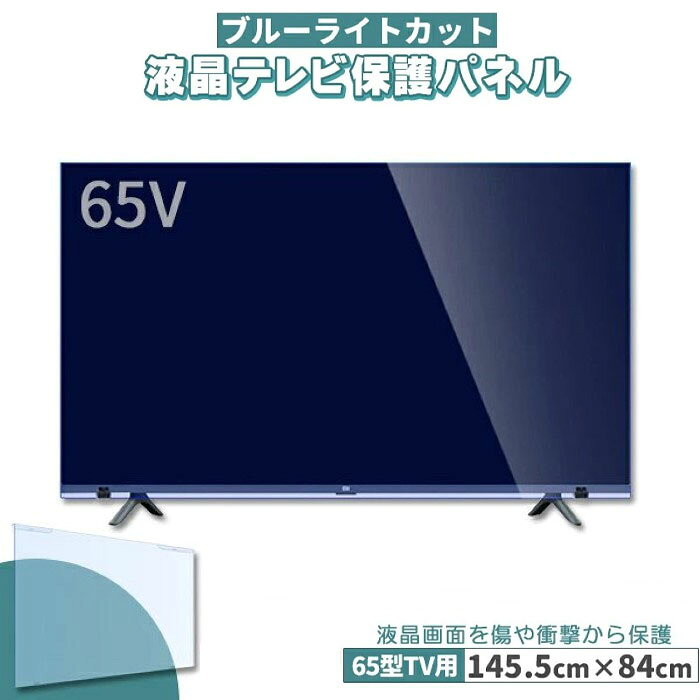 ブルーライトカット テレビ保護パネル 65インチ 65型 固定ベルト付 2mm厚 カット率約71％ 液晶テレビ 保護パネル 保護フィルム 液晶保護パネル テレビ 保護 カバー テレビガード《代引き不可・大型宅配便》 39ショップ ポイント消化