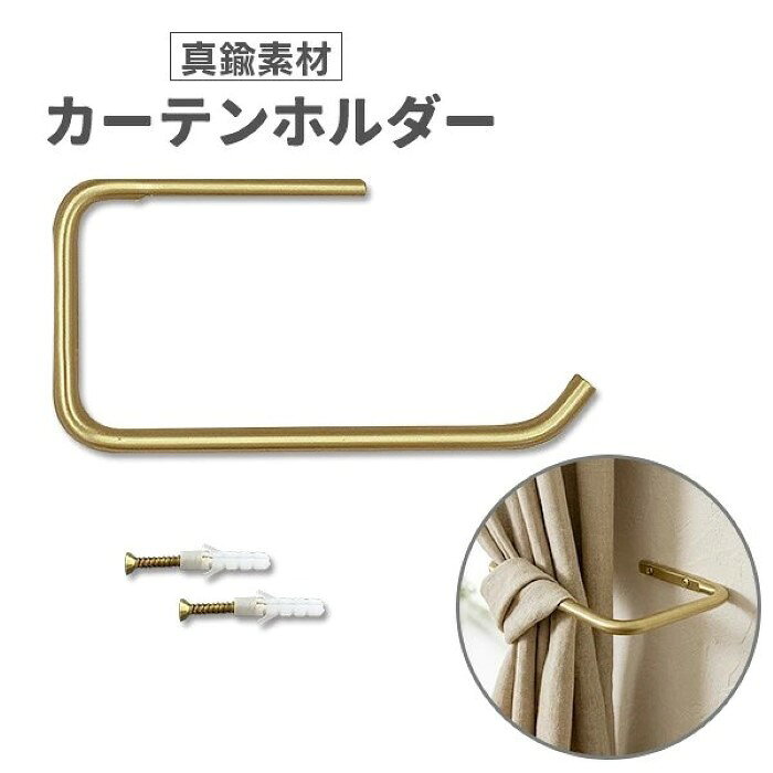 価格帯で探す 〜￥1,000 ￥1,000〜￥2,000 ￥2,000〜￥5,000 ￥5,000〜￥10,000 ￥10,000〜 検索ワード：カーテンホルダー 真鍮 ブラス ホールドバック 1個 カーテンタッセル フック 房掛け ふさ掛け カーテン留め 壁付け ネジ固定 アンティーク調 シンプル おしゃれ リビング 寝室 窓まわり インテリア真鍮素材のカーテンホルダー。トイレットペーパーホルダーとしても◎壁に固定したホルダーにカーテンを掛けるだけ、スムーズにスッキリとお部屋の印象も変わります。ほかにも、トイレットペーパーホルダーとして使用可能。こちらも壁に固定し、トイレットペーパーを通すだけ。無駄のないシンプルなデザインで、一気におしゃれな空間が演出できます。 ※お手持ちのドリルなどで壁に穴を開け、付属のネジ、フィッシャーを使用して取り付けてください。 ※壁に穴をあける仕様のため、賃貸など原状復帰が必要な場合はご注意ください。※向きは自由にお取り付け可能です。※カーテン左右で使用される場合は、2点お買い求めください。※取付穴の位置は入荷時期により多少異なりますのでご了承ください。商品詳細サイズ(約)：幅155mm×奥行80mm×厚み8mm、重量(約)：150g、素材：真鍮、セット内容：本体×1　ネジ×2　フィッシャー×2